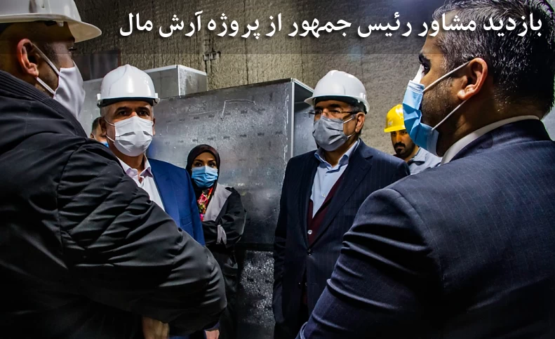 بازدید مشاور رئیس جمهور و دبیر شورای عالی مناطق آزاد کشور از پروژه آرش مال